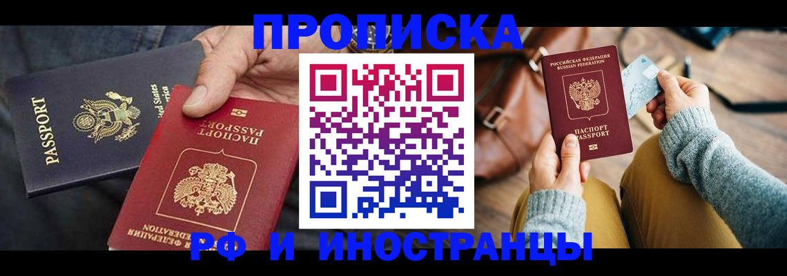 прописка в Краснозаводске